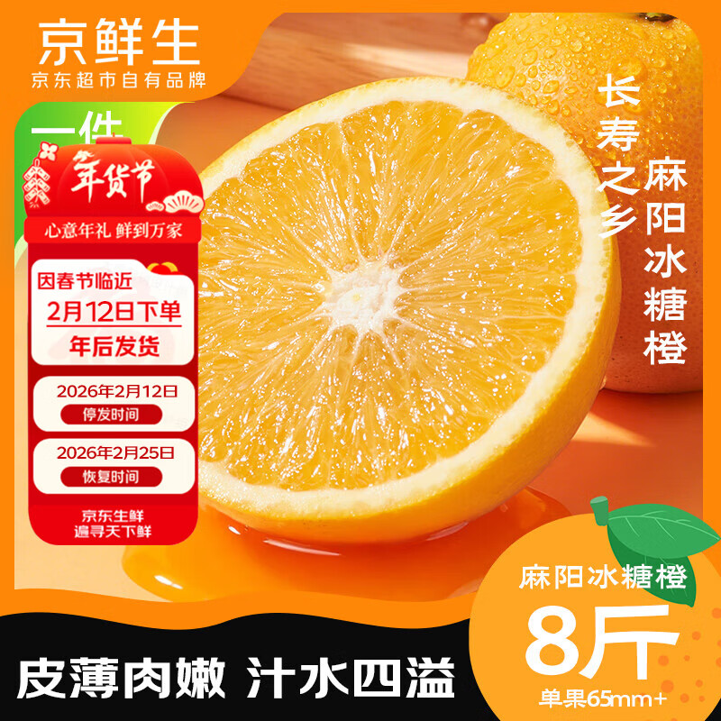 京鲜生 麻阳冰糖橙 净重8斤 单果65mm+ 生鲜水果 源头直发包邮