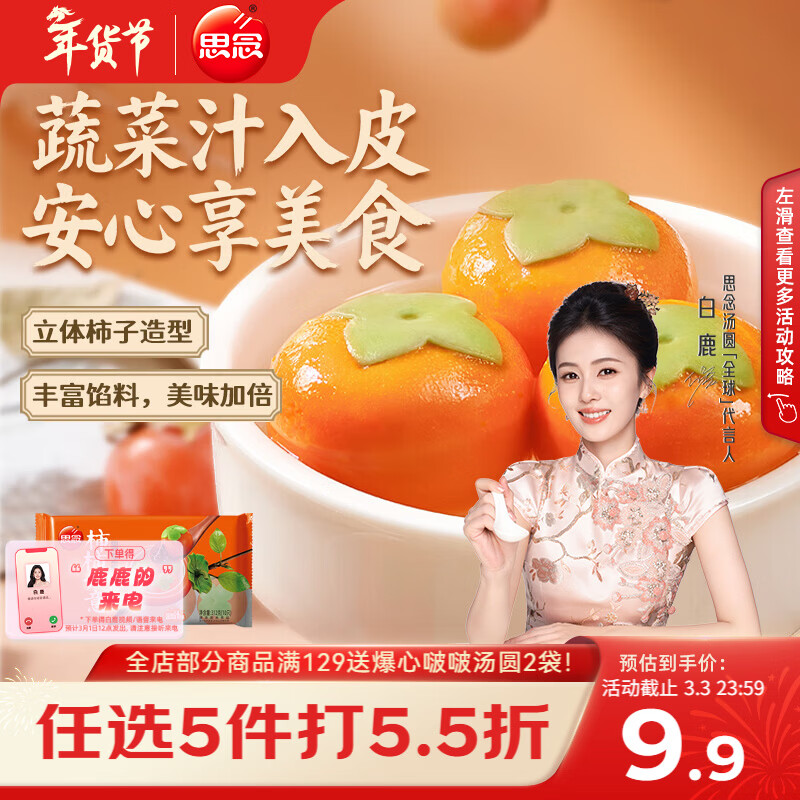 思念黑芝麻柿柿如意好运汤圆312g/10只黑芝麻馅柿子造型早餐元宵