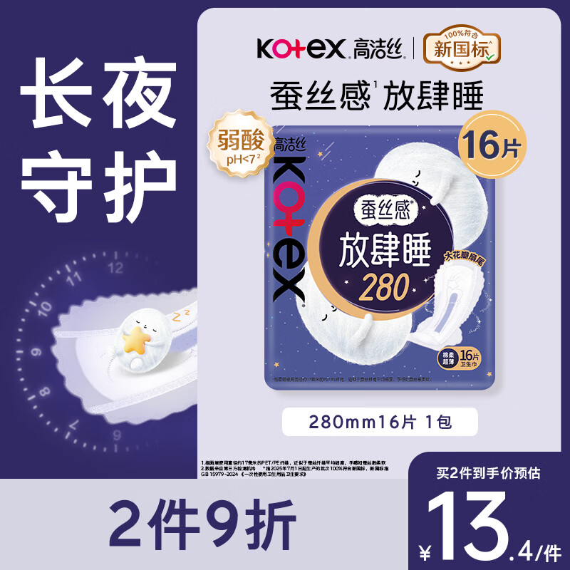 高洁丝【长夜呵护】蚕丝感放肆睡卫生巾280mm16片日用姨妈巾京东自营