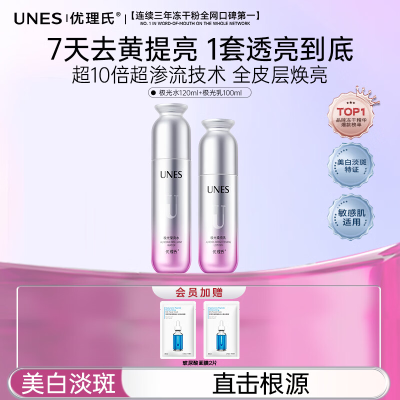 优理氏极光水乳套装提亮肤色去黄气补水保湿修护肌肤改善暗沉精华水乳 【美白淡斑】水120ml+乳100ml