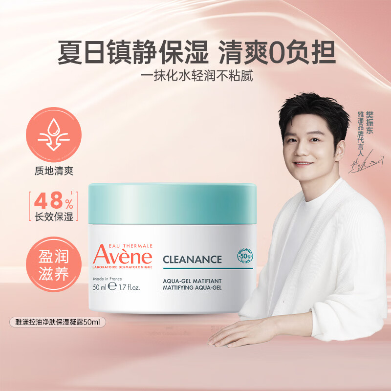 雅漾控油净肤保湿凝露50ml强韧屏障水润舒缓补水敏感肌可用进口礼物
