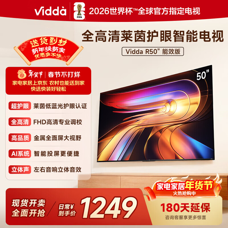 Vidda 海信电视50英寸 R50 一级能效 莱茵低蓝光护眼 以旧换新家电国家补贴游戏液晶平板电视机50VR1Q