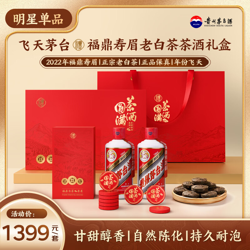 茅台飞天 200mlx2 福鼎寿眉 22年老白茶 茶叶 白酒送礼礼盒
