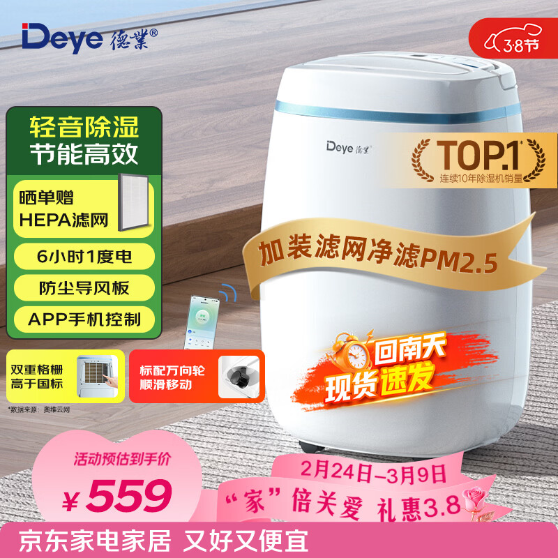 德业（Deye）除湿机/抽湿机 除湿量12升/天 25㎡家用轻音吸湿器地下室干燥机干衣机 低功耗 手机智控DYD-E12A3