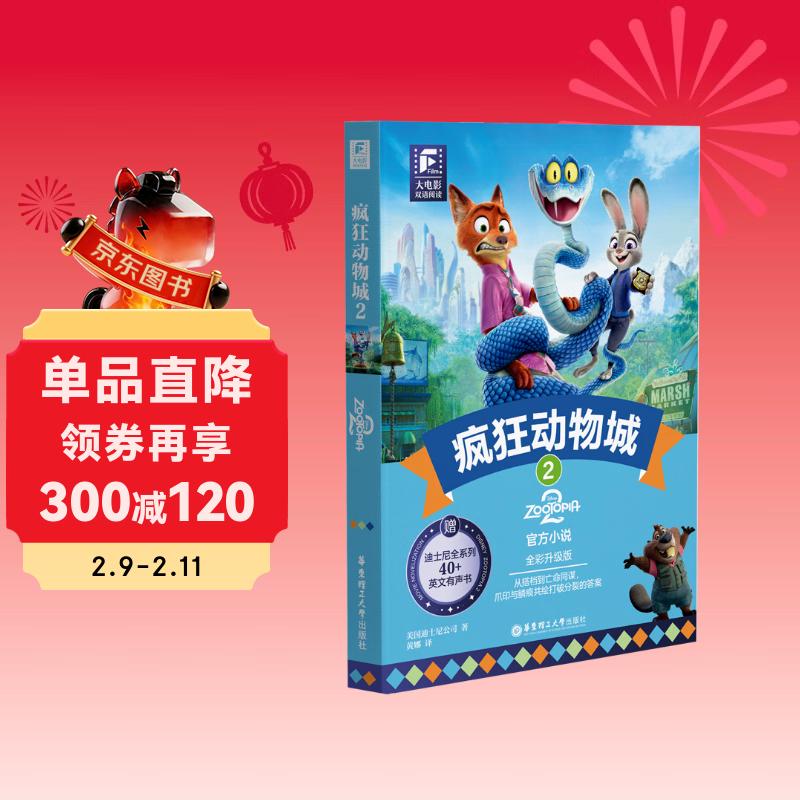 疯狂动物城2新版 大电影中英双语阅读小说 迪士尼正版授权 送精美撕拉卡  赠配套音频 全彩升级