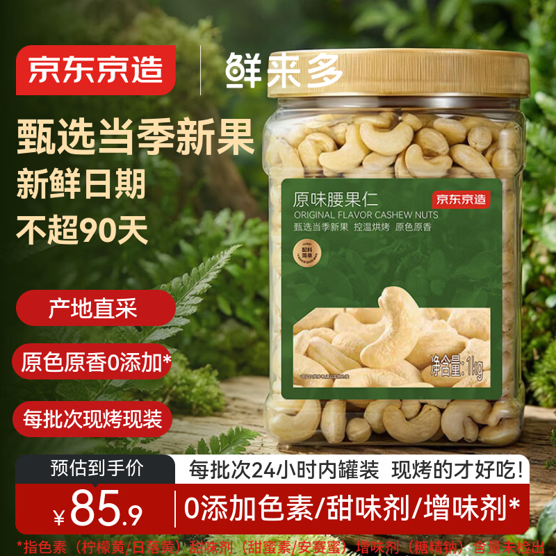 京东京造鲜来多X京东PLUS会员原味腰果仁1kg每日坚果孕妇休闲零食京东自营