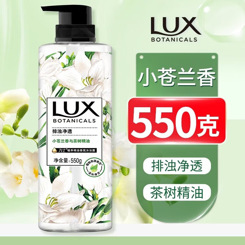 力士（LUX）小苍兰沐浴露 植萃精油香氛沐浴液 持久留香清洁肌肤保湿官方正品 小苍兰 550g 1瓶