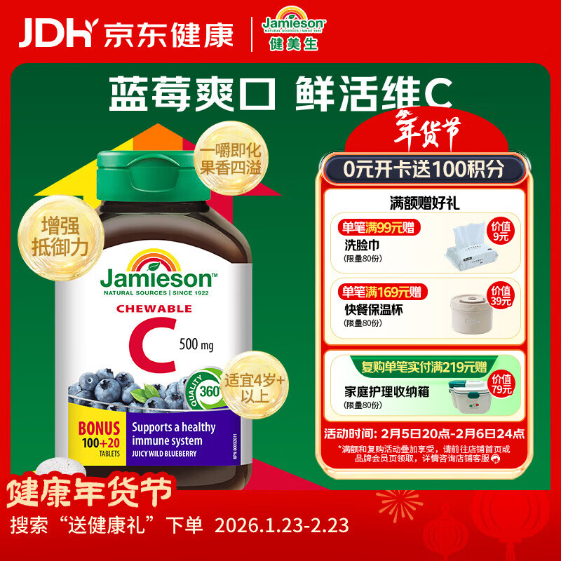 健美生（Jamieson）天然维生素C蓝莓味咀嚼片500mg 120片/瓶 美白增强免疫全家补充vc