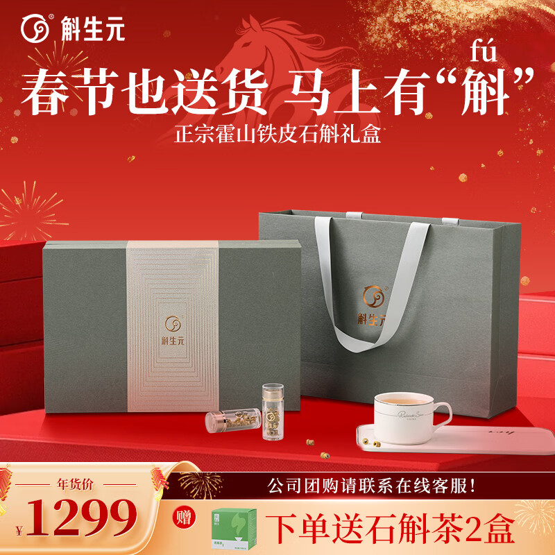 斛生元【年货节】正宗霍山铁皮石斛枫斗礼盒新年春节过年礼品送父母领导 【轻奢礼盒】【霍山铁皮石斛3g*16瓶】