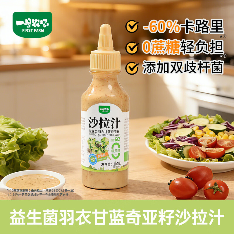 一号农场益生菌羽衣甘蓝奇亚籽沙拉汁轻食酱汁油醋汁牛排调料蔬菜沙拉拌酱 【基础百搭】益生菌羽衣甘蓝沙拉汁200g*1