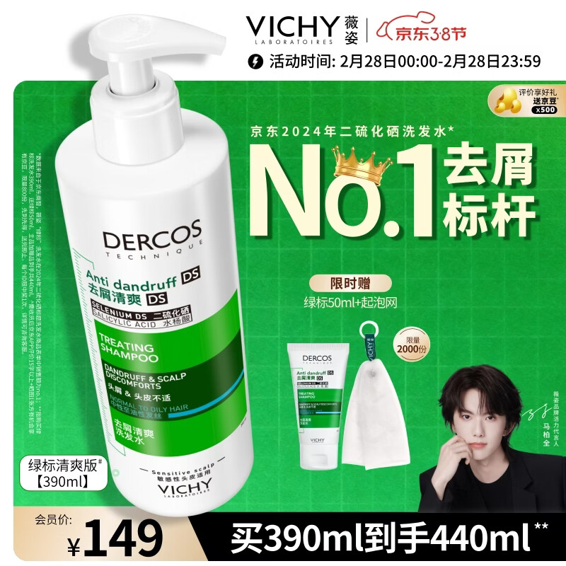 薇姿（VICHY）【马柏全同款】去屑洗发水390ml绿标 1%二硫化硒控油缓解头痒