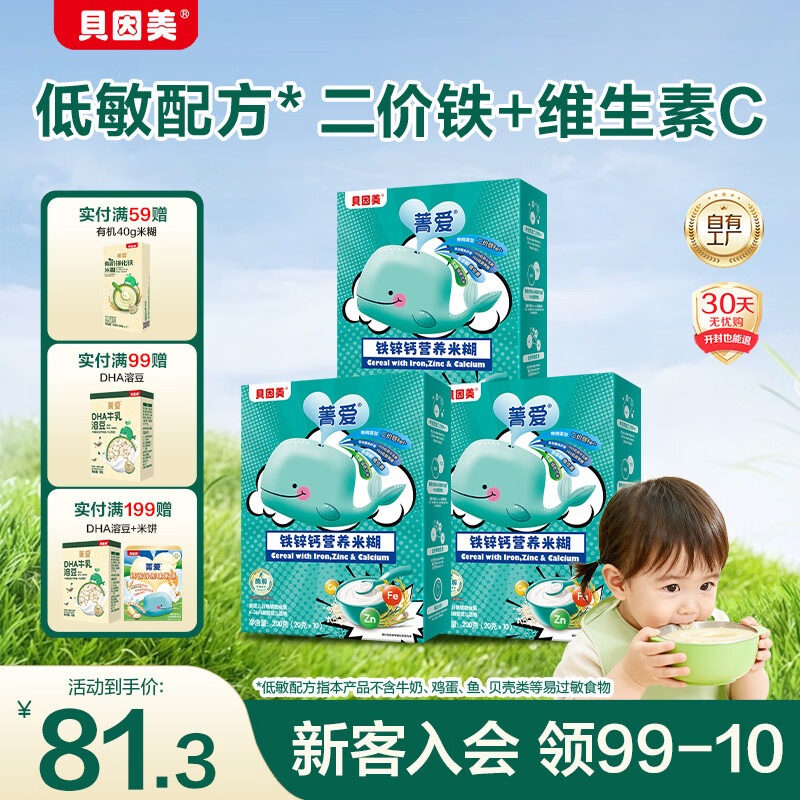贝因美米粉婴儿米粉婴儿米糊辅食宝宝婴幼儿6个月以上 【1阶6月+】铁锌钙 200g*3盒