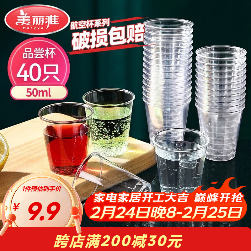 美丽雅航空杯小号50ml*40只 一次性品尝试饮试吃白酒茶杯 加厚塑料杯