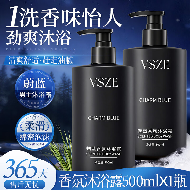VSZE魅蓝清爽保湿香氛沐浴露男士持久留香蔚蓝清爽沐浴露大容量沐浴乳 【高级香氛】魅蓝沐浴露500ml*2瓶
