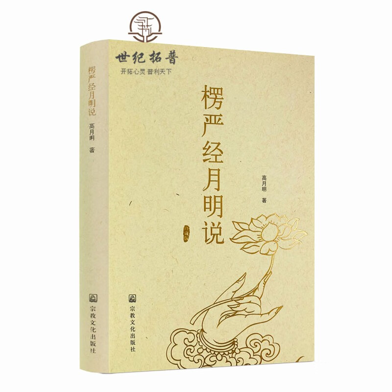 正版包邮 楞严经月明说 高月明 著 宗教文化出版社 证心缘起 一处证心 心不在内
