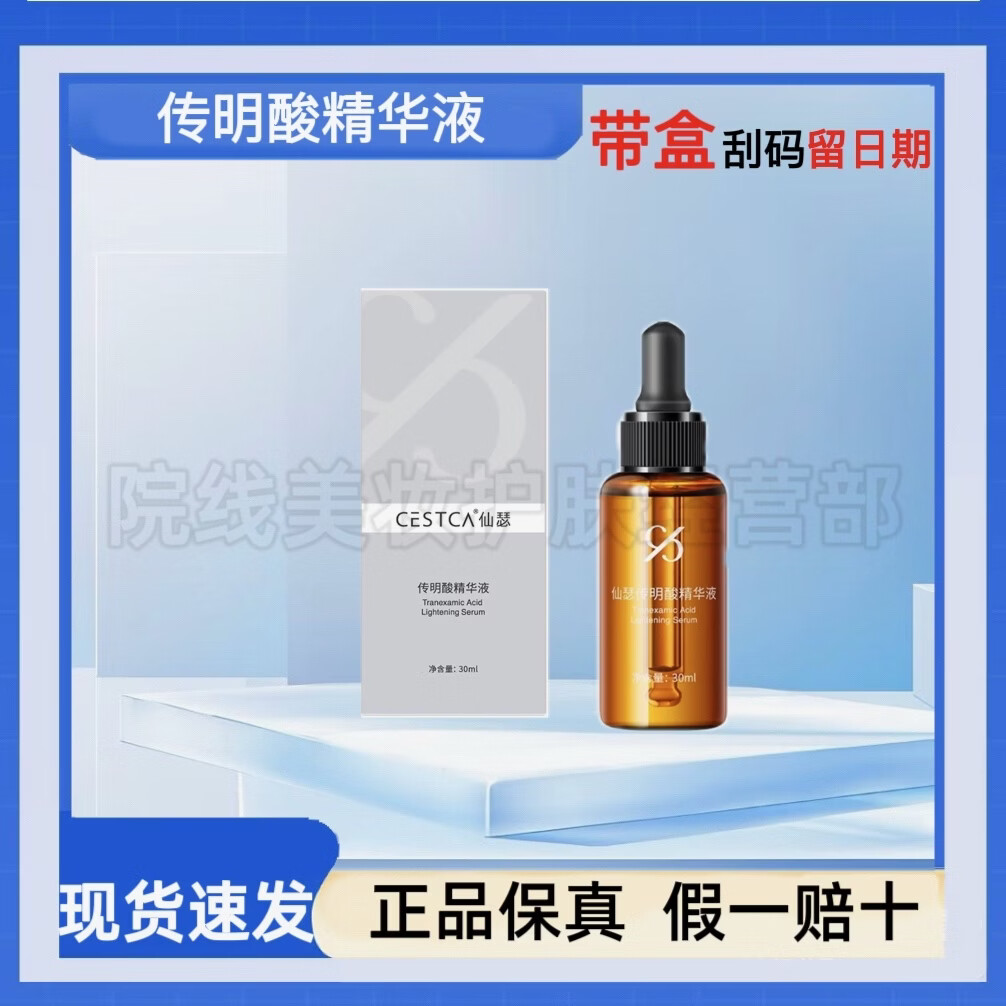 仙瑟【部分带盒】氨甲环酸传明酸四合一维他命包覆型益肤菌乳胜肽精华 传明酸精华液30ml【带盒刮码日期完整】