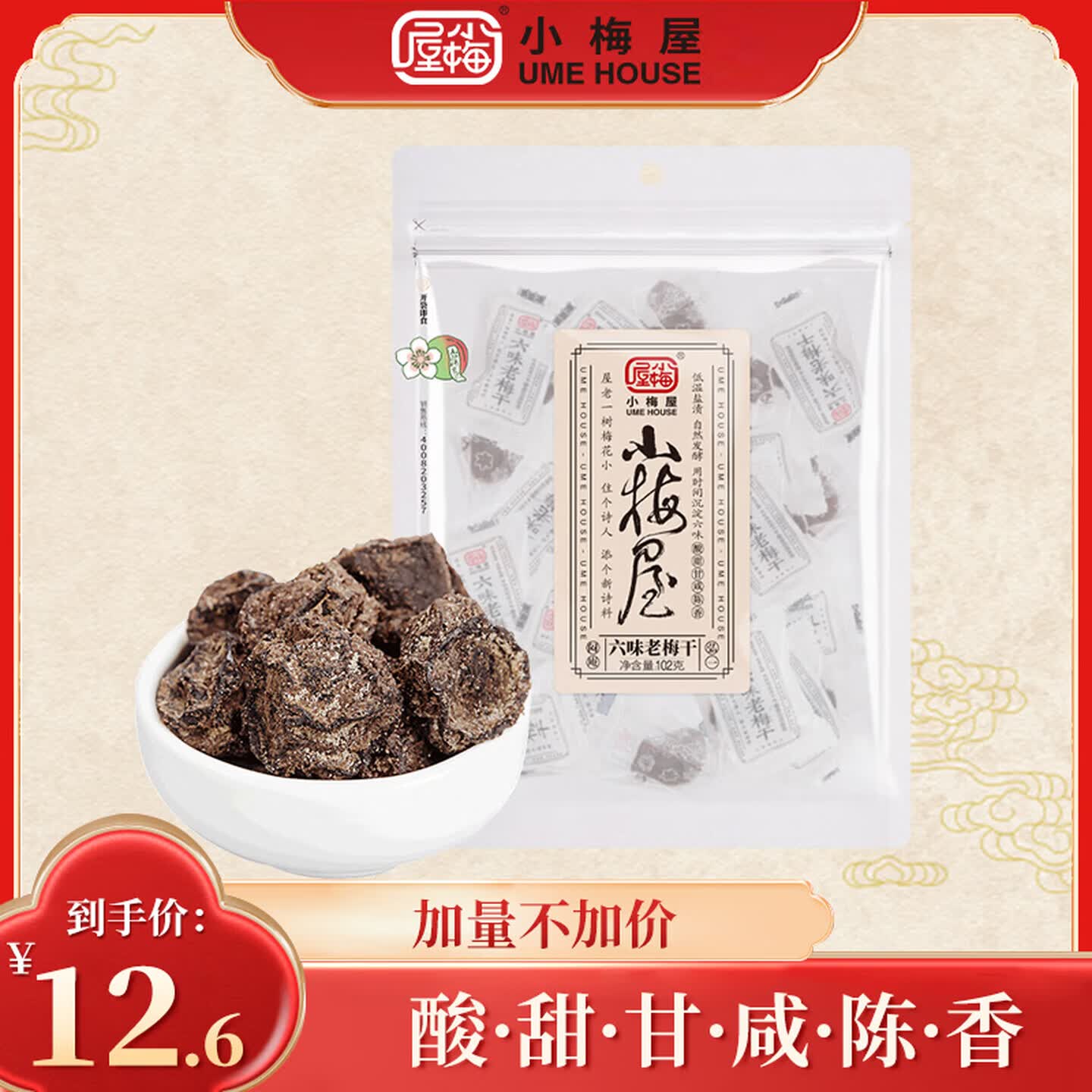 小梅屋六味老梅干102g 话梅干蜜饯果干果脯 休闲办公室零食解馋