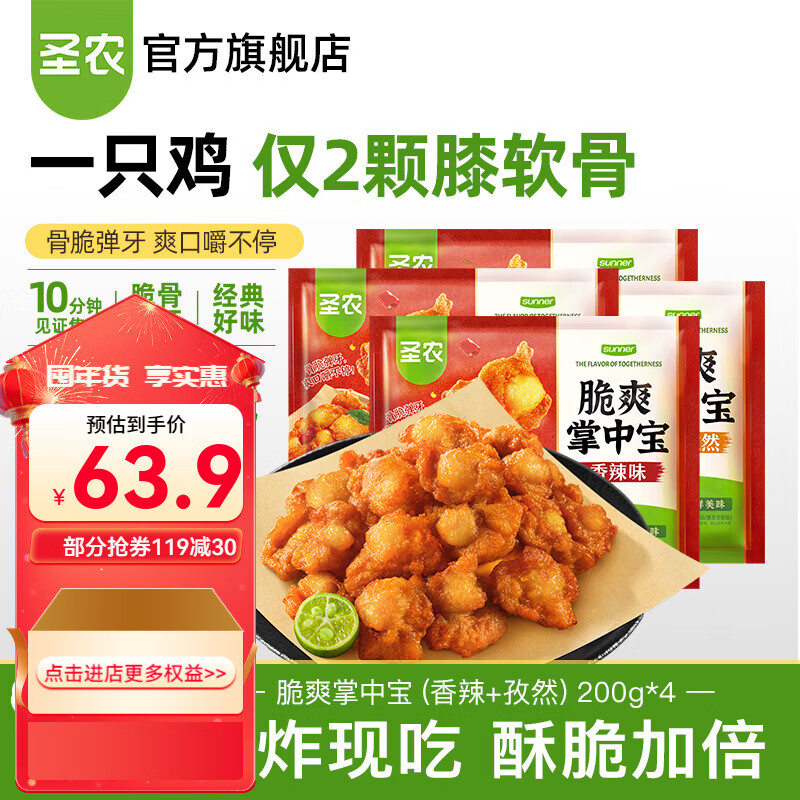 圣农脆爽掌中宝鸡肉鸡脆骨鸡软骨烧烤食材冷冻食品空气炸锅食材 脆爽掌中宝（香辣+孜然）200g*4