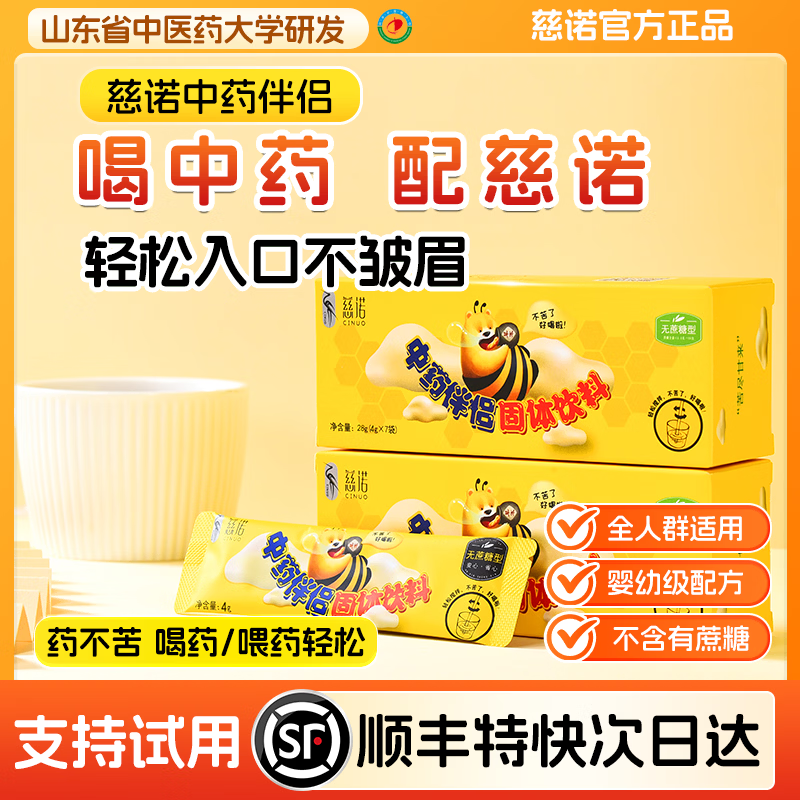 慈诺中药伴侣顺丰空运包邮喝药神器不影响药效中西药适用 二盒装 4g*14袋 +1袋试用装