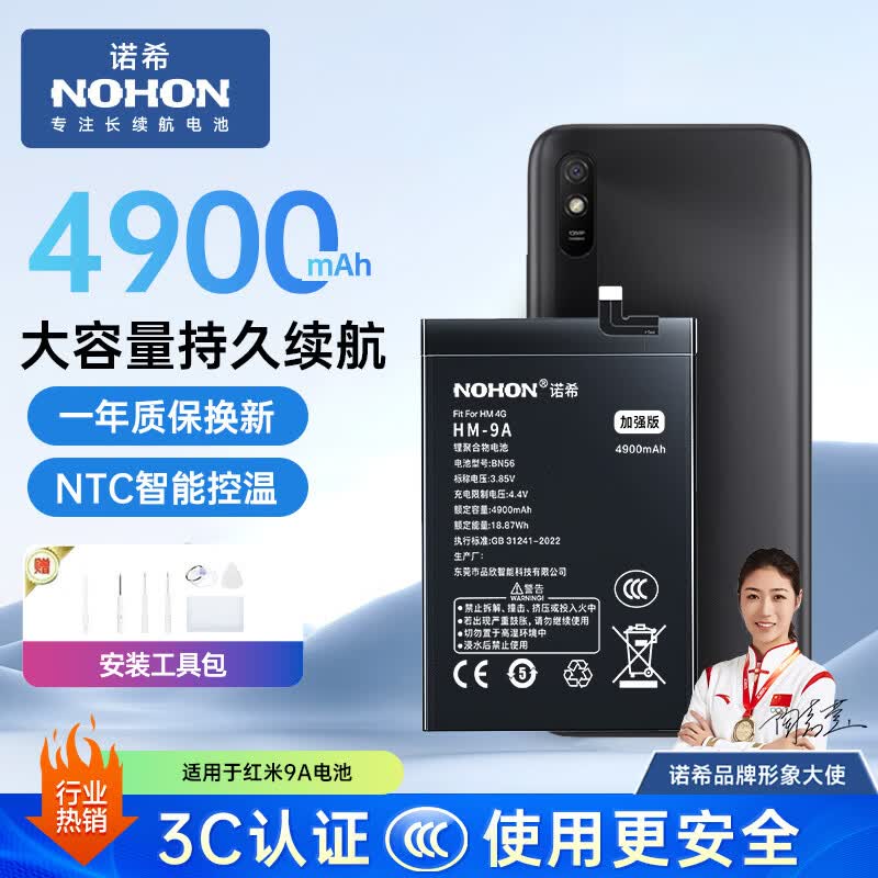 诺希（NOHON）红米手机电池 适用于红米9A9C10A 3C认证 4900mAh大容量 快充长续航 控温 送安装工具 BN56 智能控温