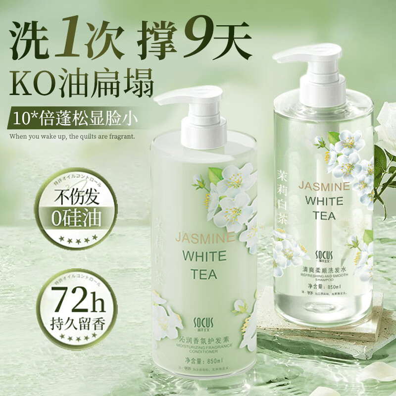 海洋主义茉莉白茶洗发水控油去屑止痒蓬松72小时持久留香沐浴露套装男女士 茉莉白茶香 850ml*1瓶 +护发素