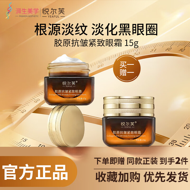 悦尔芙胶原抗皱紧致眼霜眼部护肤补水保湿提拉紧致淡纹抗皱小棕瓶 【抗皱紧致】淡化黑眼圈15g瓶 京东折扣/优惠券
