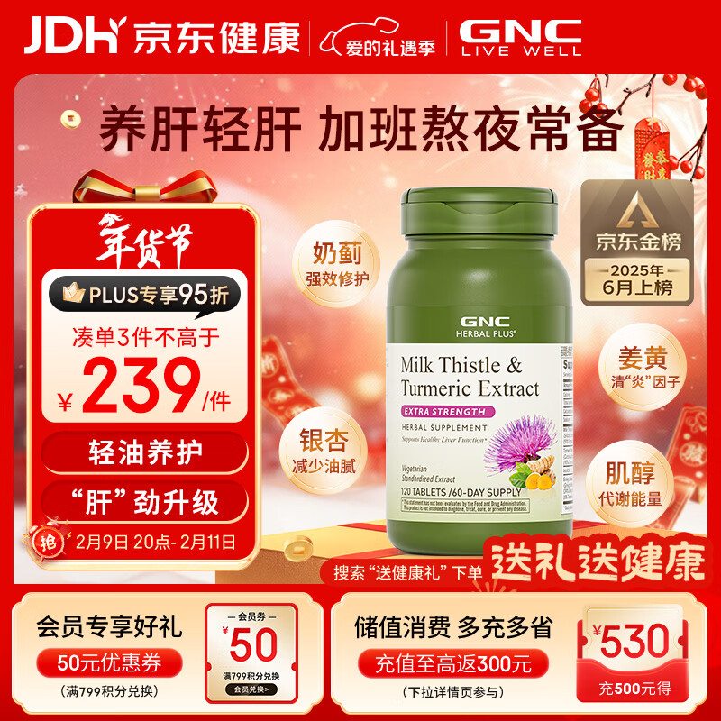 GNC健安喜姜黄奶蓟草护肝片水飞蓟加班烟酒熬夜应酬改善脂肪肝120粒