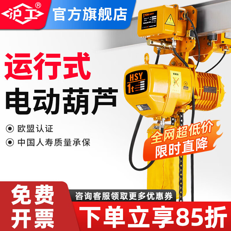 沪工 环链电动葫芦0.5吨1吨2吨3吨5吨运行式起重机天车380V链条式吊机 固定式单链2吨20米