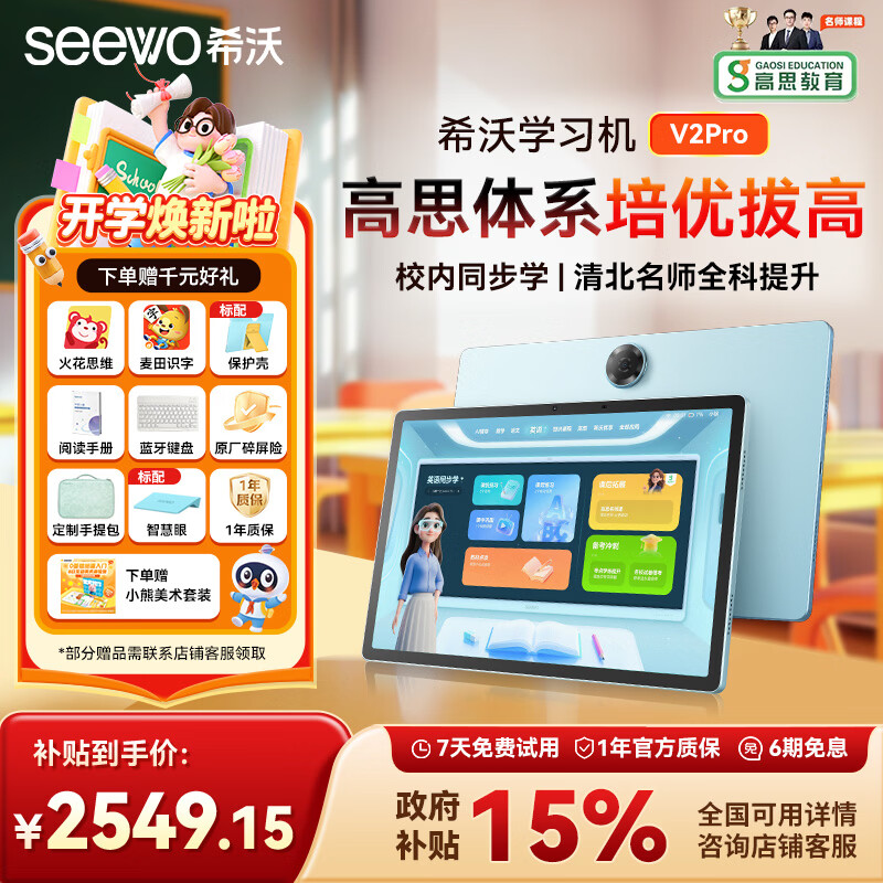 希沃AI学习机V2 Pro 政府补贴15% 13英寸护眼学习平板 高思全科培优 小学初中高中学练机 6+256G极光蓝