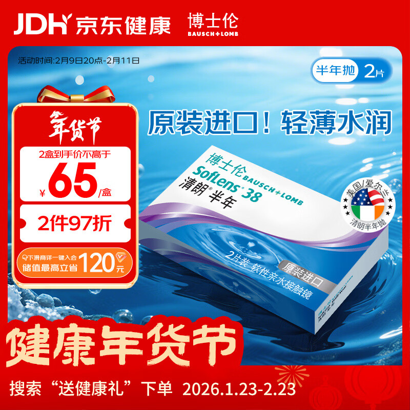 博士伦清朗进口半年抛透明隐形眼镜2片装水润舒适500度-清朗半年型