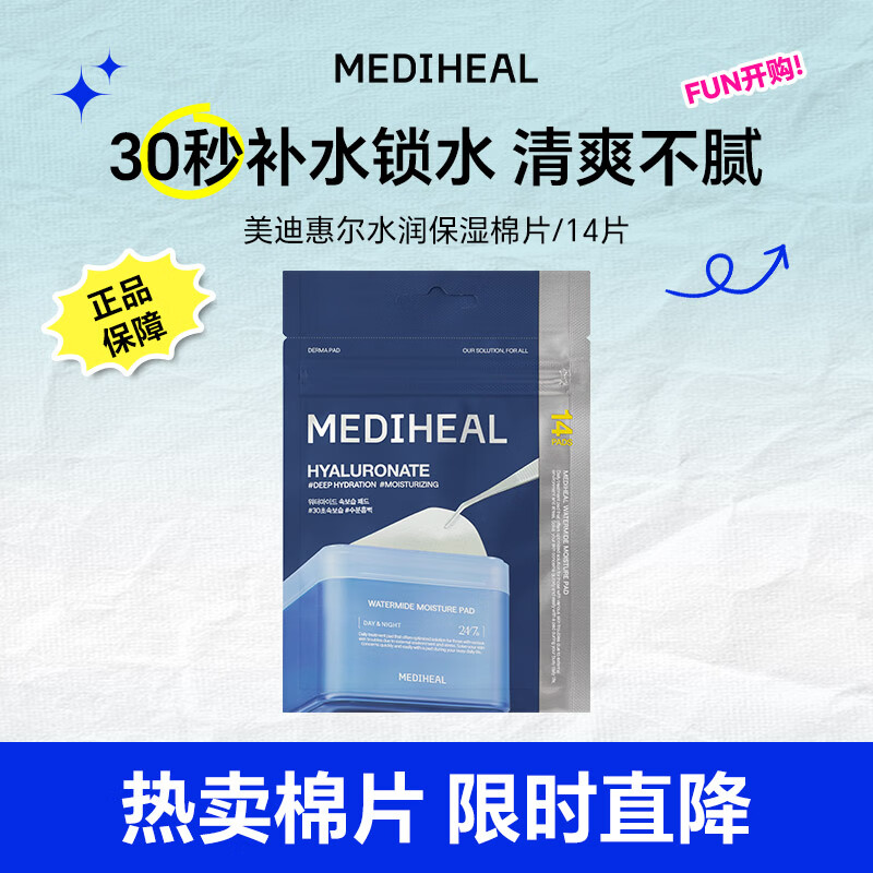 美迪惠尔水润保湿湿敷棉片 (14片装）情人节礼物女朋友