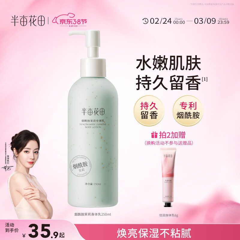 半亩花田烟酰胺茉莉身体乳250ml持久留香保湿滋润