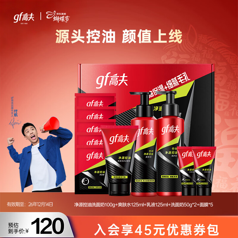 高夫男士护肤套装竹炭净源控油补水保湿清爽送男友新年礼物 3件套礼盒（洁面+水+乳）