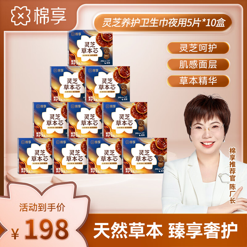 棉享经期护理灵芝草本卫生巾医护级认证大姨妈巾日夜用加长组合聚乳酸 灵芝290mm夜用5片/盒*10盒50片