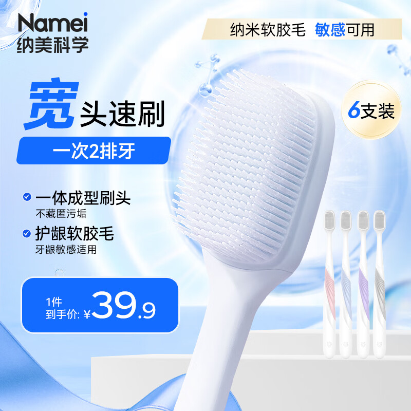 纳美（Namei）纳米宽头抗菌软胶牙刷 温和去渍呵护牙龈 成人 6支装