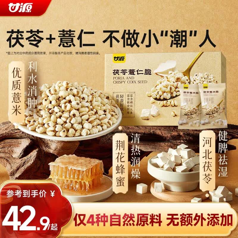 甘源牌熟茯苓薏仁脆420g 竹盐炒薏米仁零食除湿气去寒气健康养生茶