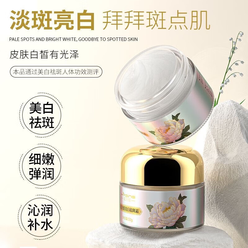 花月情牡丹花祛斑美白霜 雀斑淡斑保湿美白色斑点改善暗沉 美白祛斑霜 50g