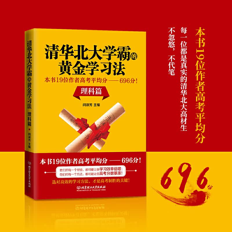 正版 清华北大学霸的黄金学习法 我是这样考上清华北大不是梦696高分密码初高中学生学习习惯学习窍门学习方法书籍 理科篇H