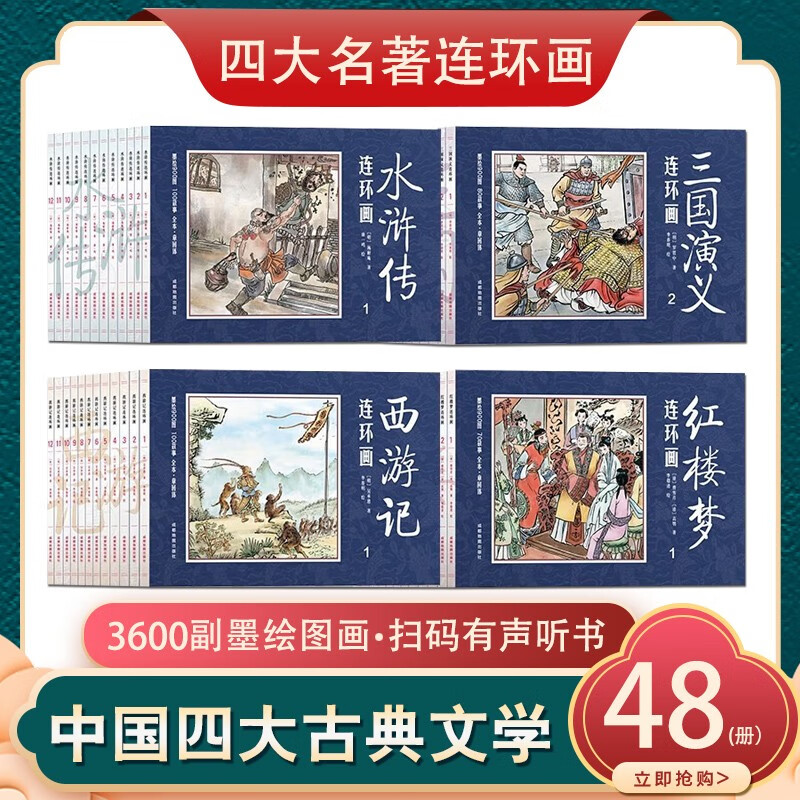 全48册四大名著连环画套装 三国演义西游记水浒传红楼梦小人书 世界文学名著 经典怀旧收藏本图画书