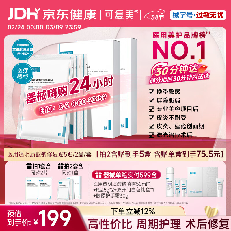 可复美医用透明质酸钠修复贴椭圆型（25g*5片/盒*2盒）38节活动礼物