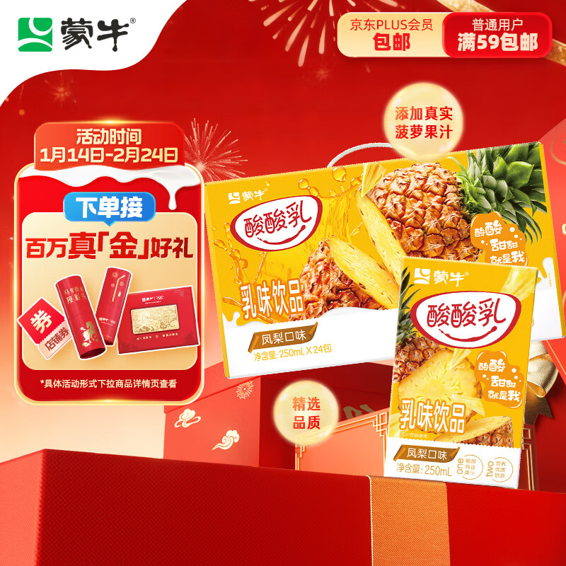 蒙牛酸酸乳凤梨味乳味饮料250ml*24盒  解腻佐餐 送礼盒装 含乳饮料