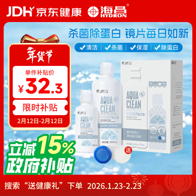 海昌隐形眼镜液护理液500ml+120ml 送礼年货 护理液清洁杀菌除蛋白