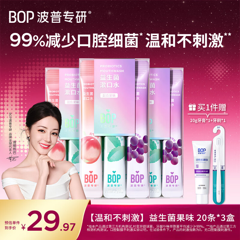 波普专研（bop）迪丽热巴同款益生菌条装漱口水便携旅行口气清新混合口味60条