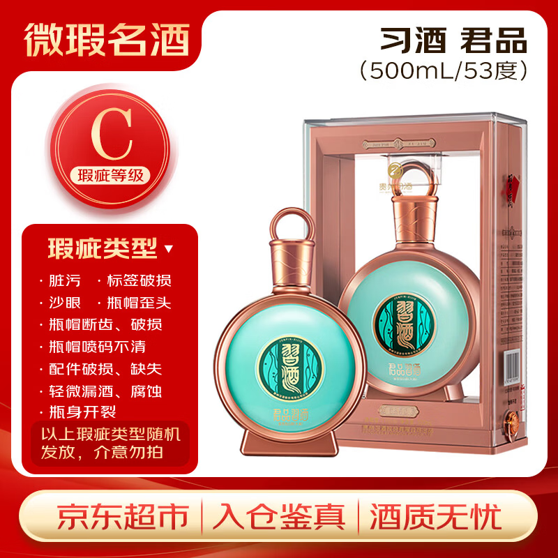 习酒 君品习酒 (瑕疵喝品C级) 酱香型白酒 53度 500ml 单瓶装