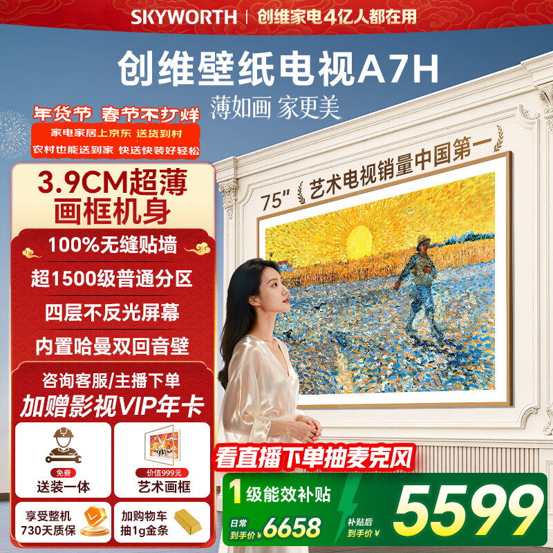 创维电视75A7H 75英寸【送装一体-固定挂架】艺术壁纸电视Mini LED3.9cm超薄平板电视机 家电国家补贴