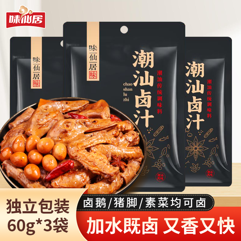 味仙居潮汕卤汁60g*3袋卤鹅肉酱牛肉家用卤猪蹄卤料包酱卤汁