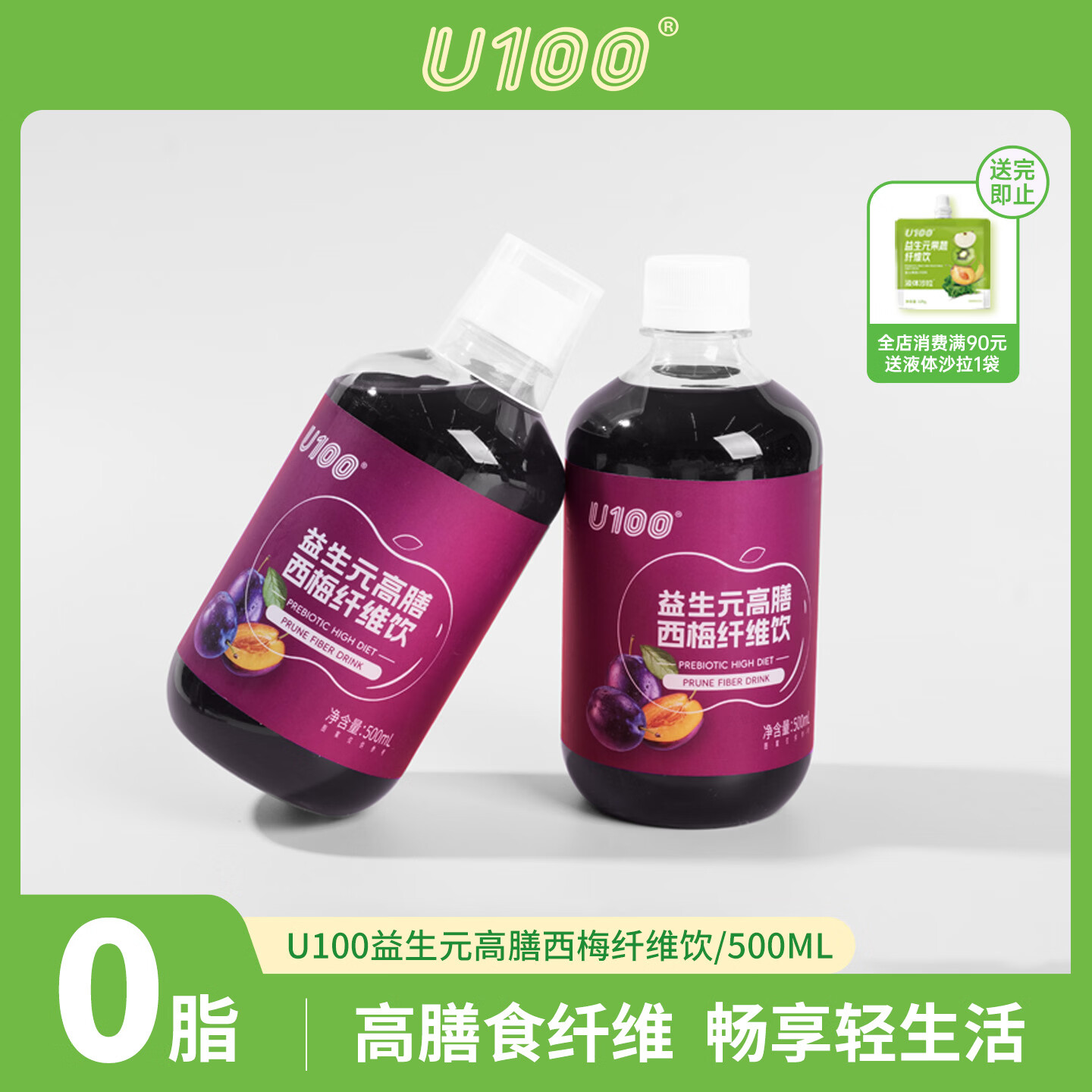 U100益生元高膳西梅纤维饮500ML瓶装进口西梅浓缩分享装饮料官方