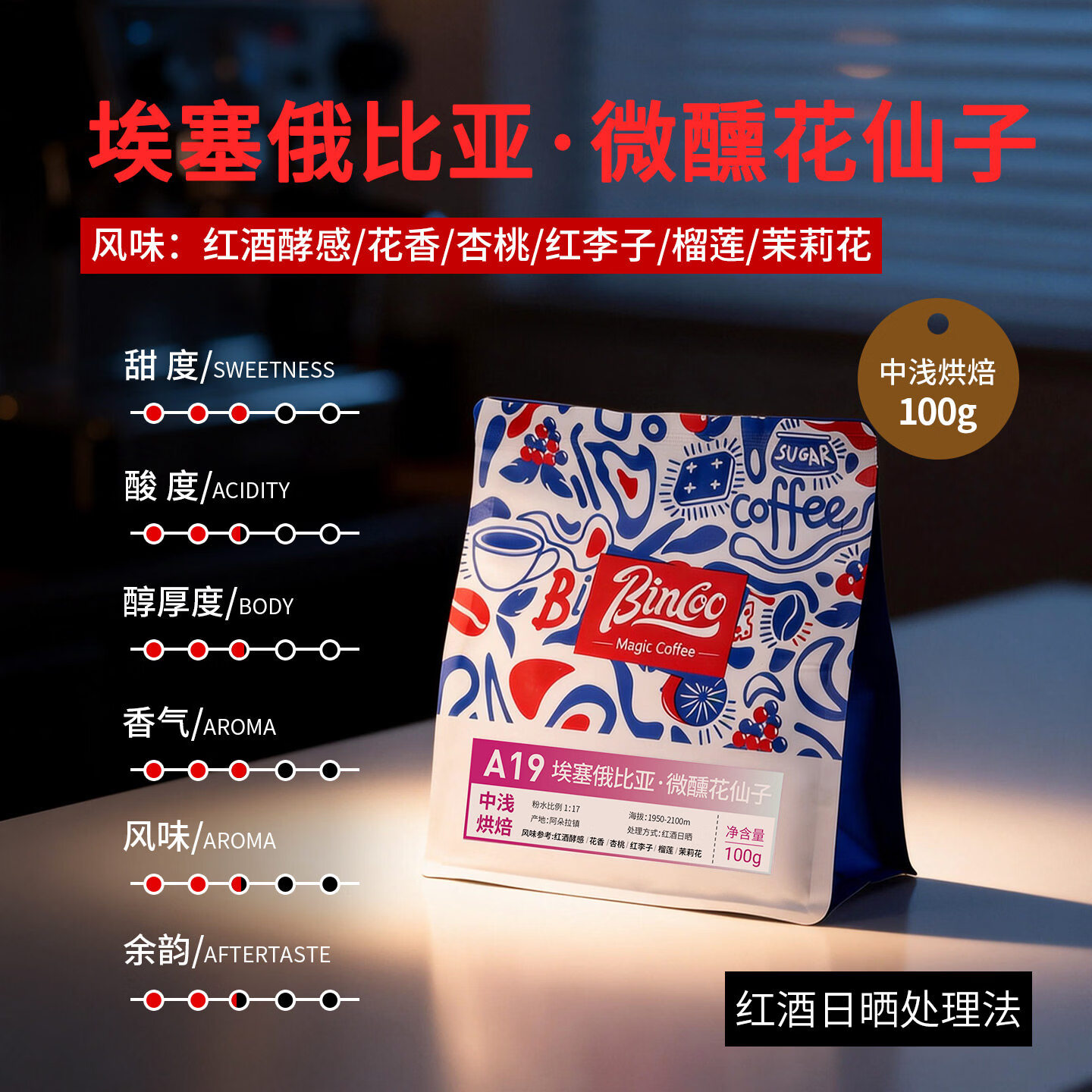 Bincoo埃塞俄比亚 微醺花仙子A19手冲咖啡豆中浅烘焙滴滤咖啡豆 100g袋装 中浅烘焙