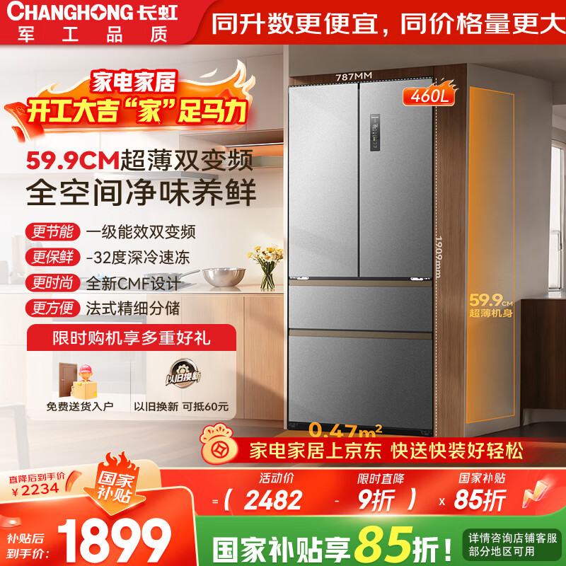 长虹CHiQ小拾光系列460升法式多门四开门冰箱60cm超薄可嵌入一级双变频双循环风冷家用大容量小户