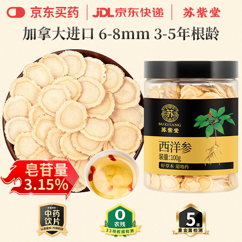 苏紫堂进口西洋参片100g/罐 0.6-0.8cm 道地加拿大 中药饮片 高人参皂苷花旗参参片泡水泡茶煲汤煮粥送父母滋补品